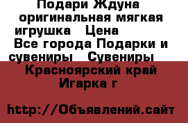 Подари Ждуна, оригинальная мягкая игрушка › Цена ­ 2 490 - Все города Подарки и сувениры » Сувениры   . Красноярский край,Игарка г.